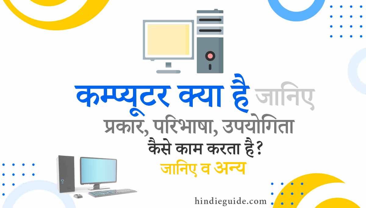 computer kya hai in hindi computer prakar upyog kaam
