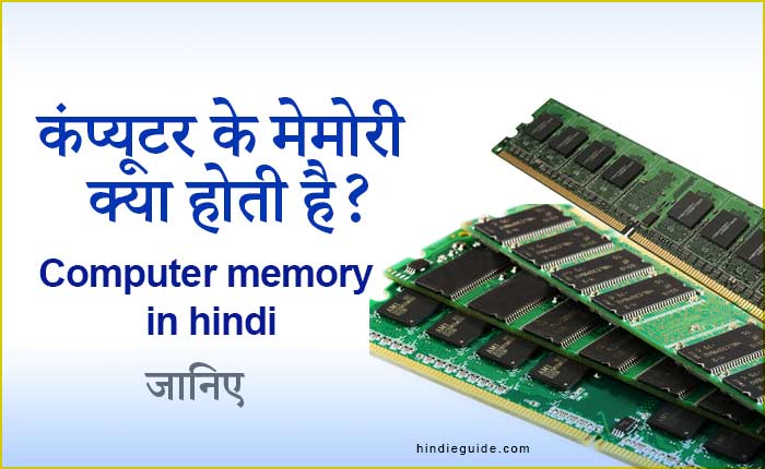 computer memory kya hai - कंप्यूटर मेमोरी 