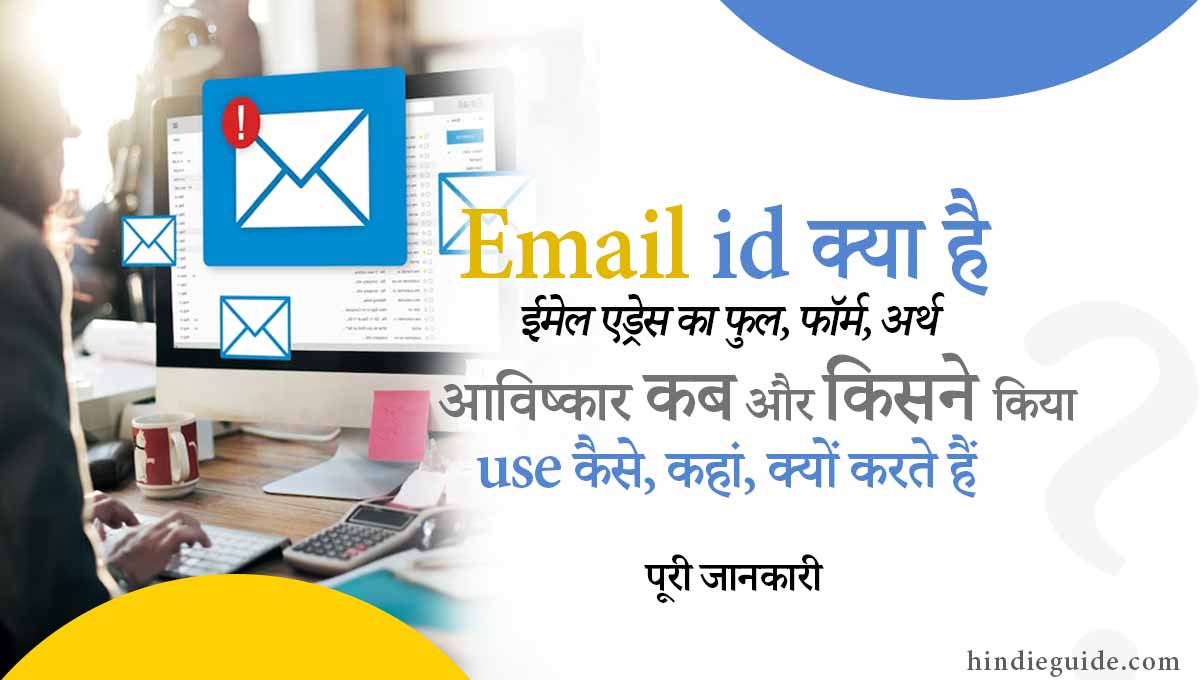 email id kya hai email id ka full form avishkar aur use