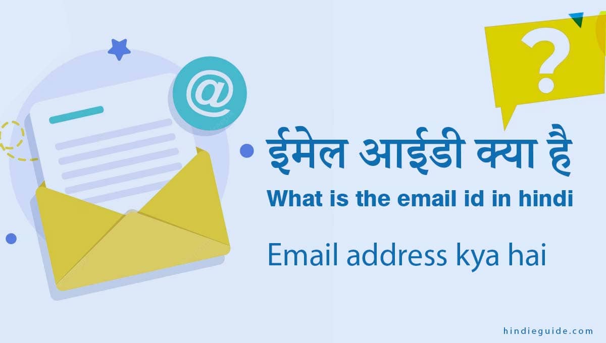 ईमेल आईडी क्या है, What is the email id in hindi - Hindi eGuide