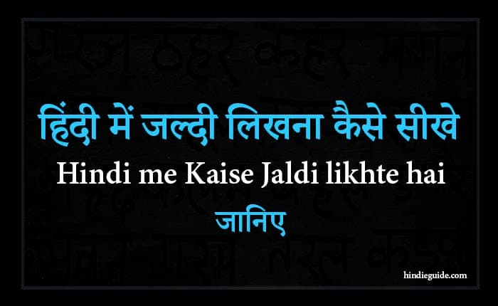 hindi me kaise jaldi likhte hai- hindi eGuide