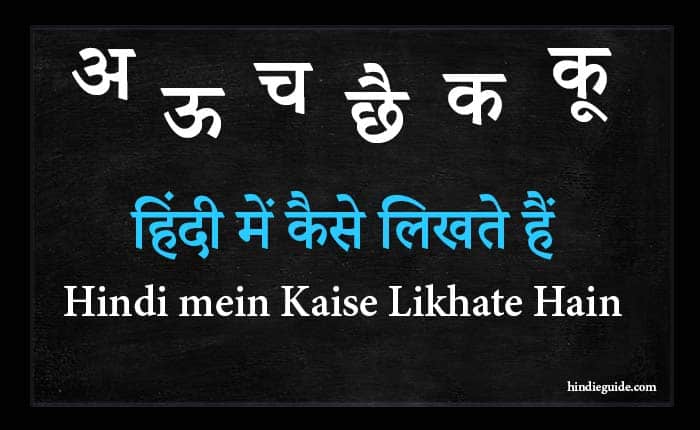 hindi mein kaise likhate hain - Hindi eGuide