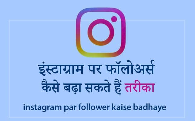 instagram par follower kaise badhaye