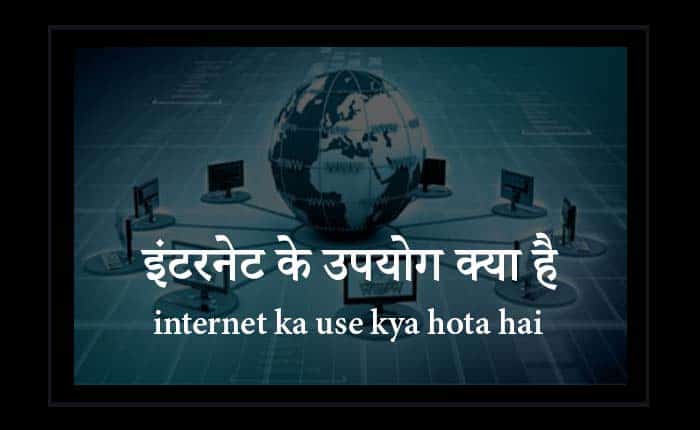 internet ka use kya hota hai