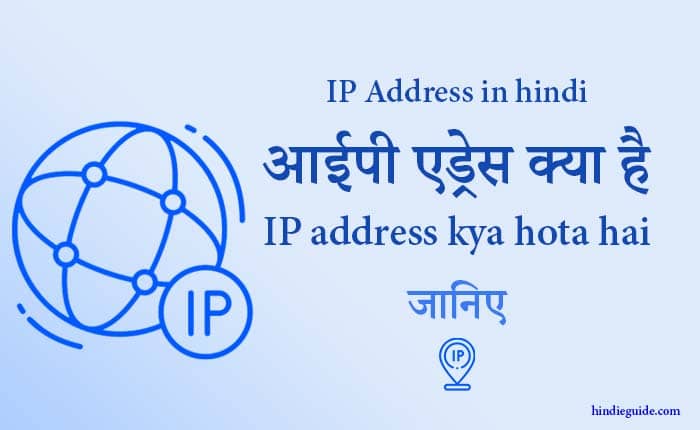 ip address in hindi - ip address kya hota hai