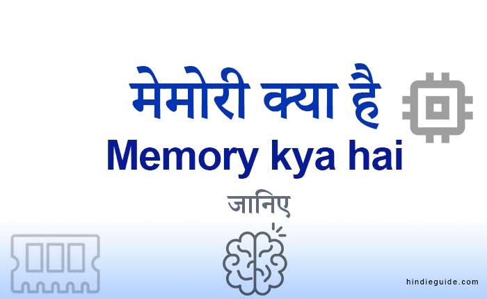 Memory kya hai in hindi