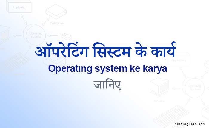 Operating system ke karya - ऑपरेटिंग सिस्टम के कार्य