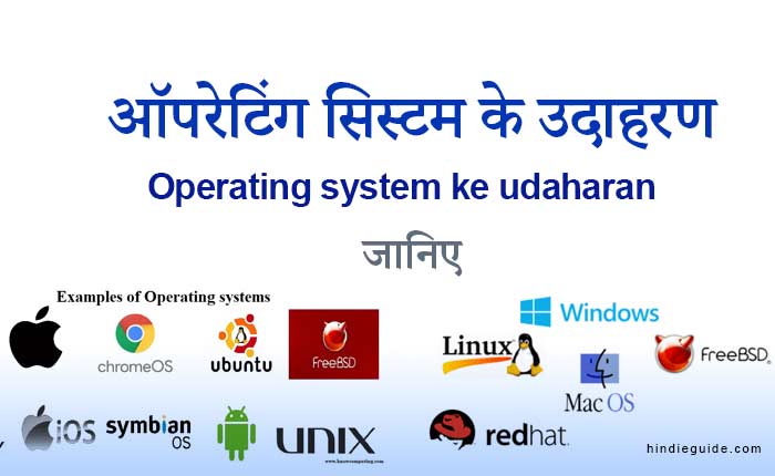 operating system ke udaharan - ऑपरेटिंग सिस्टम के उदाहरण