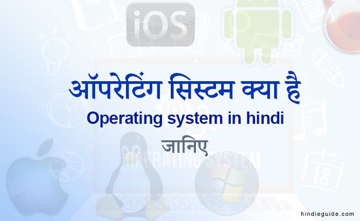 Operating system kya hai - ऑपरेटिंग सिस्टम क्या है 