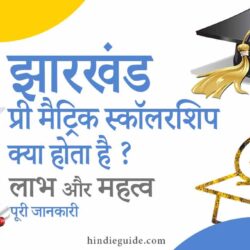 Jharkhand pre Matric Scholarship kya hota hai