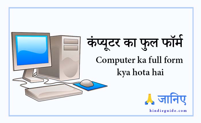 computer ka full form kya hota hai