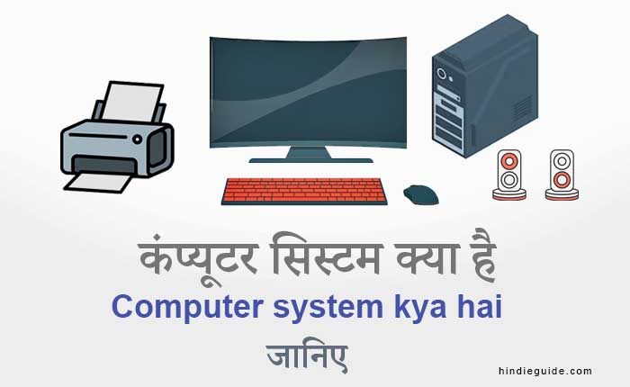 computer system kya hai