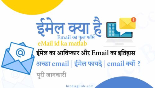 ईमेल क्या है - email address meaning in hindi (ई-मेल एड्रेस क्या होता ...