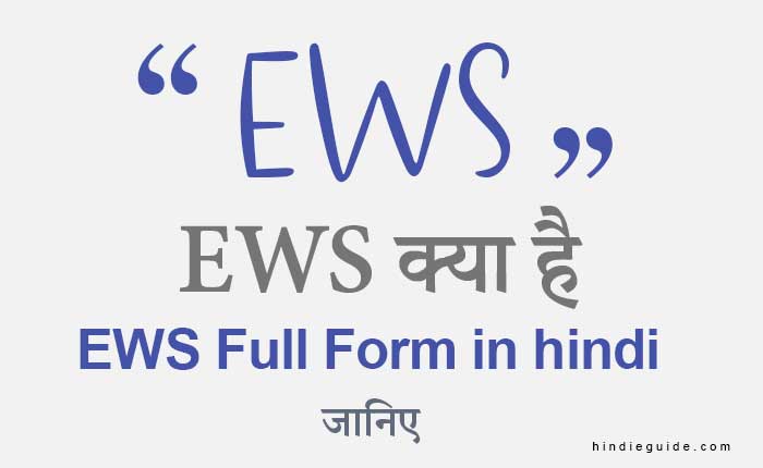 ews full form in hindi