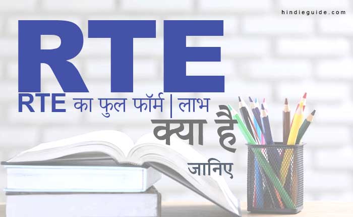 rte kya hai aur rte ka full form