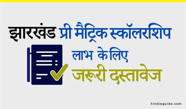 jharkhand pre matric scholarship ke liye document