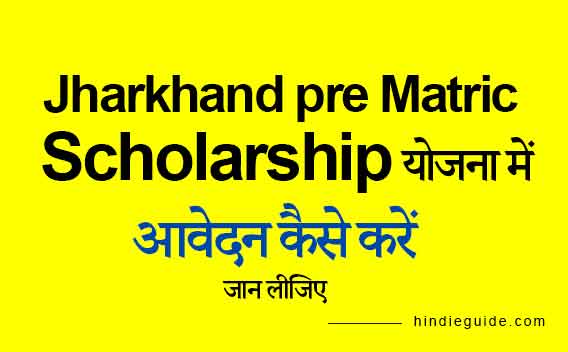 jharkhand pre matric scholarship me aavedan kaise kare