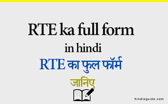 rte ka full form in hindi