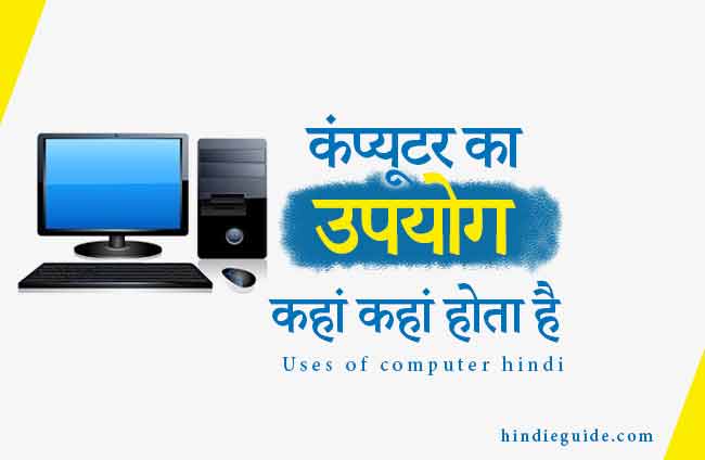 Uses of computer hindi; computer ka upyog