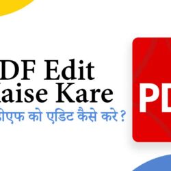 PDF edit kaise kare - पीडीएफ को एडिट कैसे करे