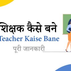 Teacher Kaise Bane? शिक्षक कैसे बने