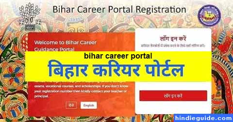 Bihar Career Portal kya hai