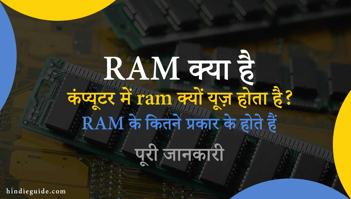 Ram kya hai computer - RAM in hindi